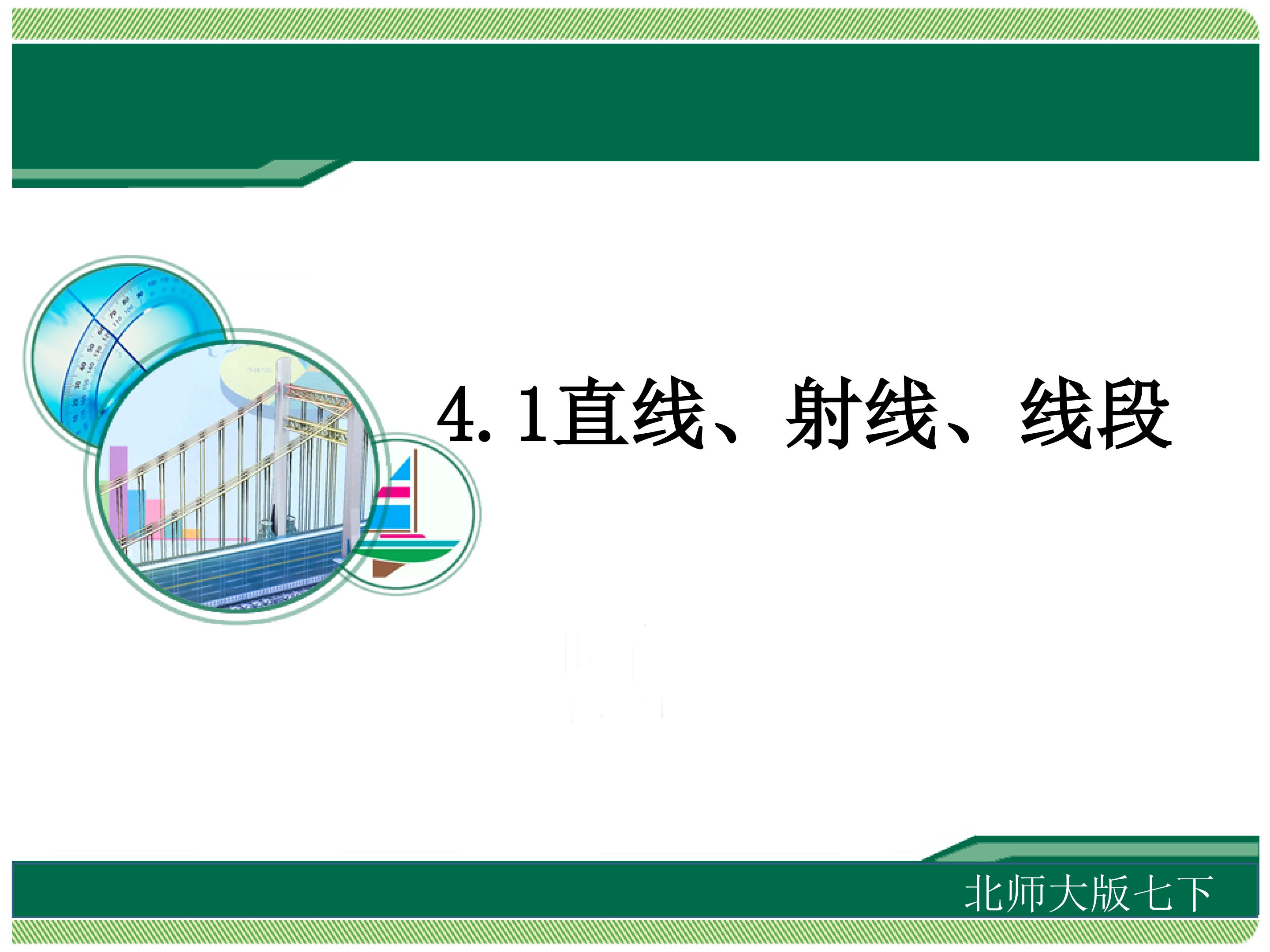 4.1直线、射线、线段