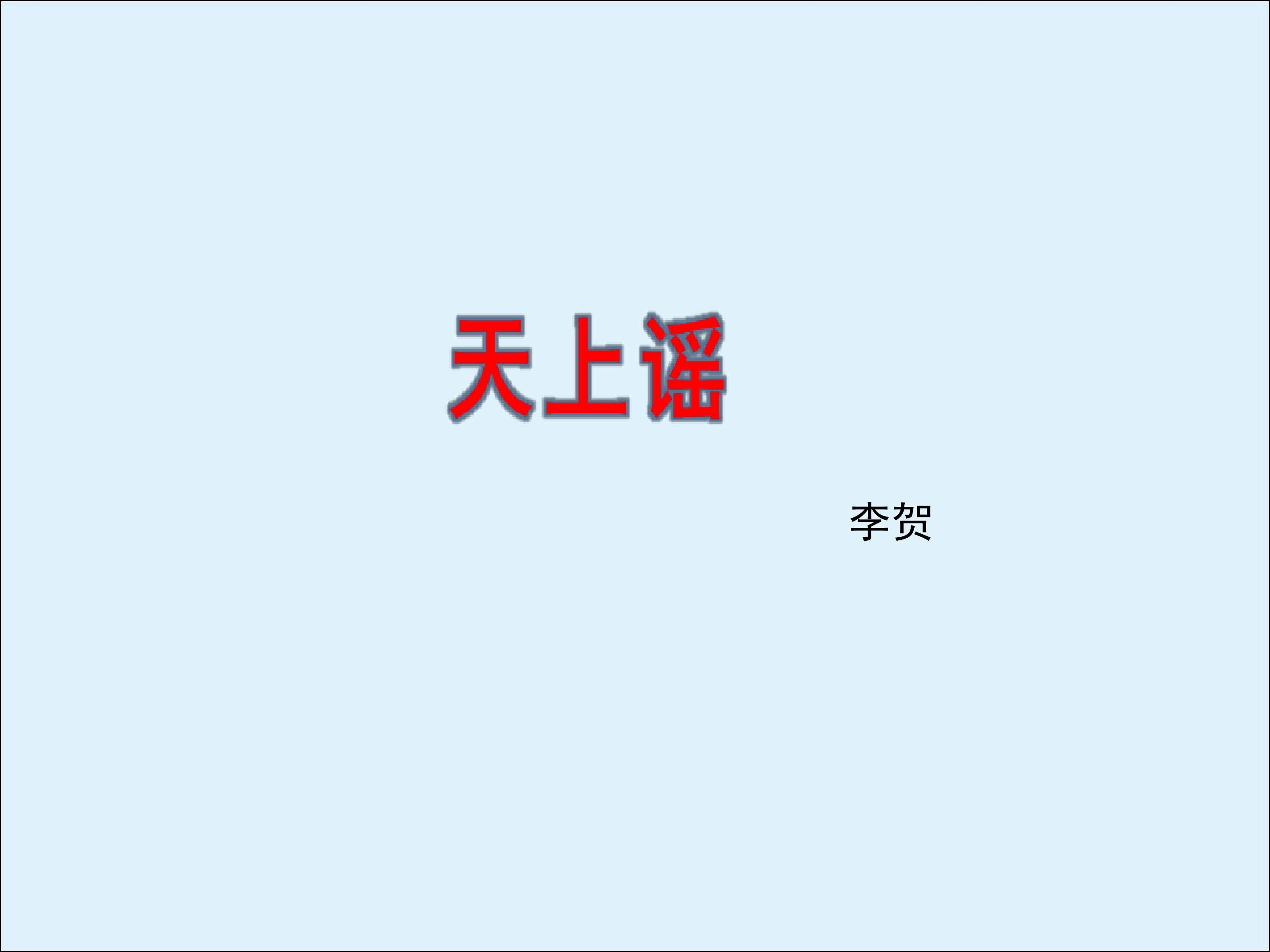 天上谣_课件2