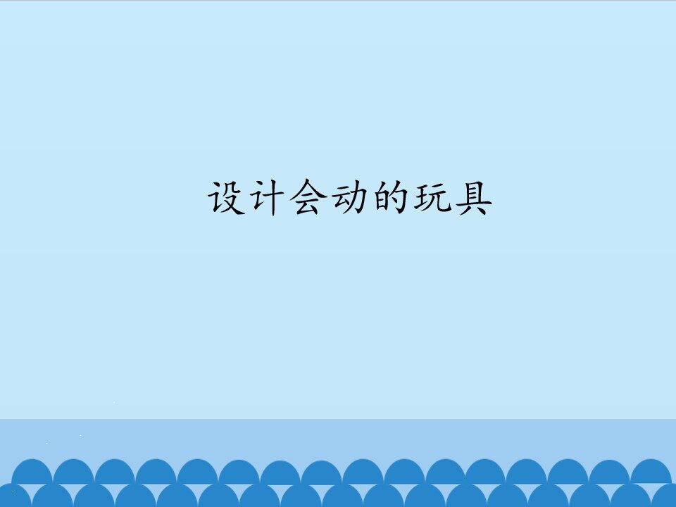 设计会动的玩具_课件1