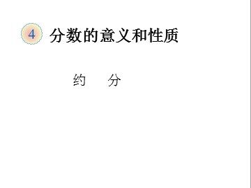 约分