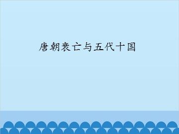 唐朝衰亡与五代十国_课件1