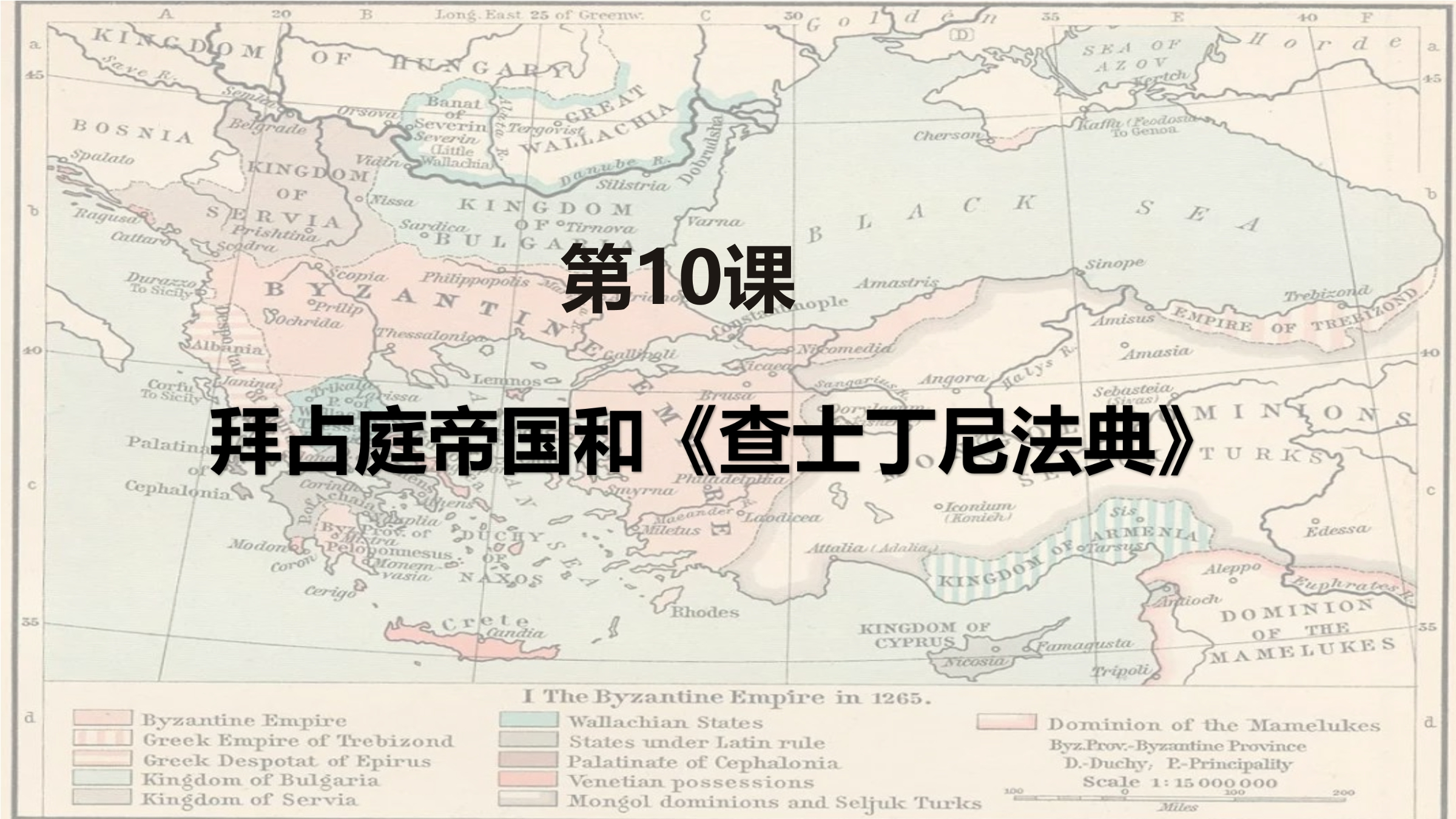 【★★】9年级历史部编版上册课件《3.10 拜占庭帝国和《查士丁尼法典》》（共26张PPT）