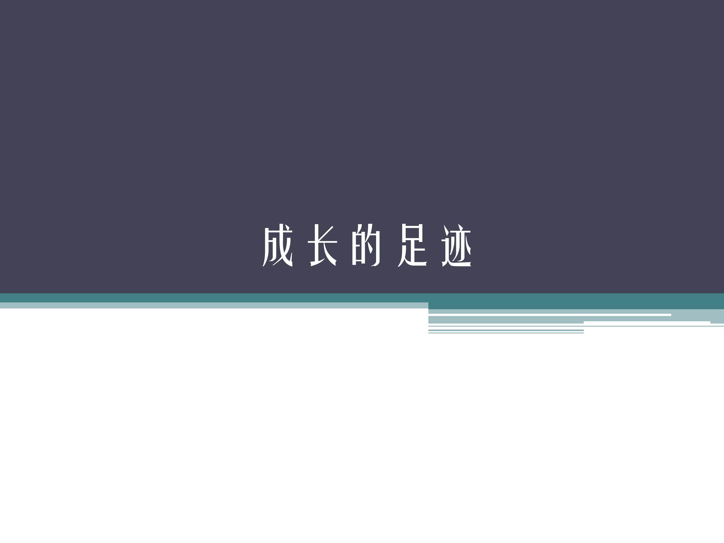 成长的足迹_课件1