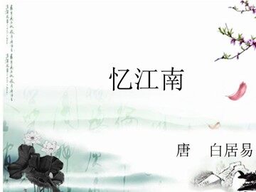 忆江南