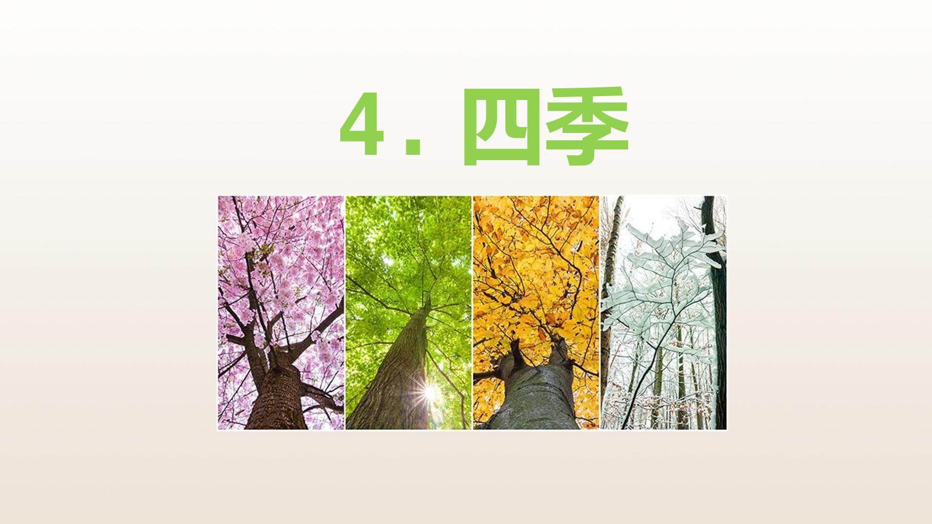 互动课件-四季2
