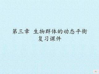 第三章 生物群体的动态平衡 复习课件