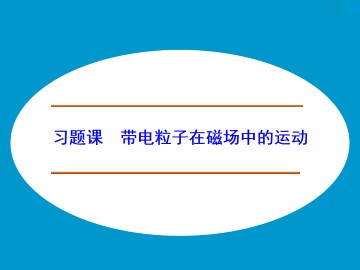带电粒子在匀强磁场中的运动_课件11