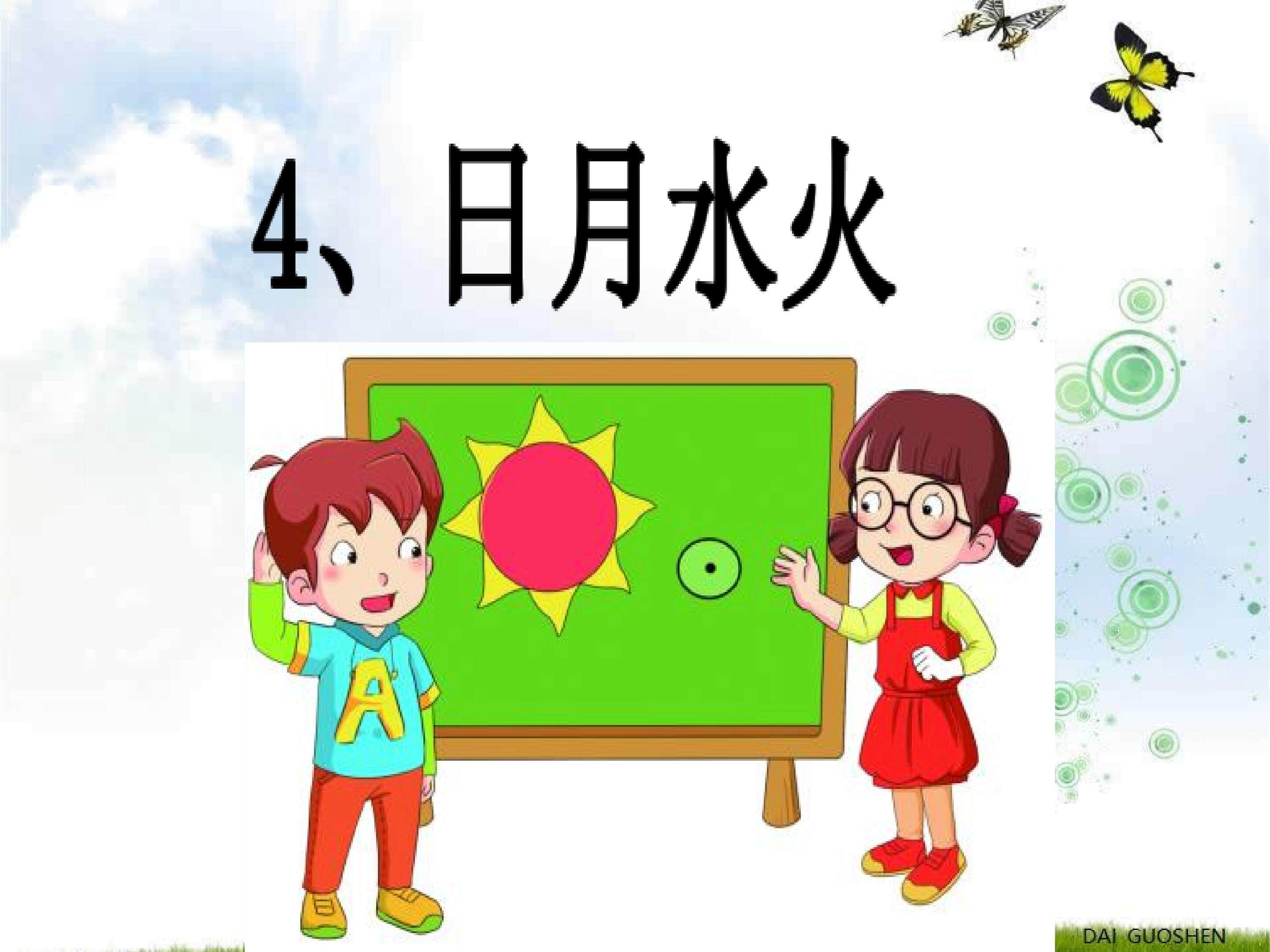 《4、日月水火》教学课件