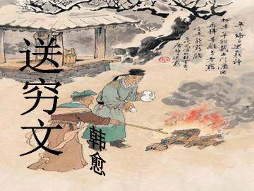 送穷文_课件1
