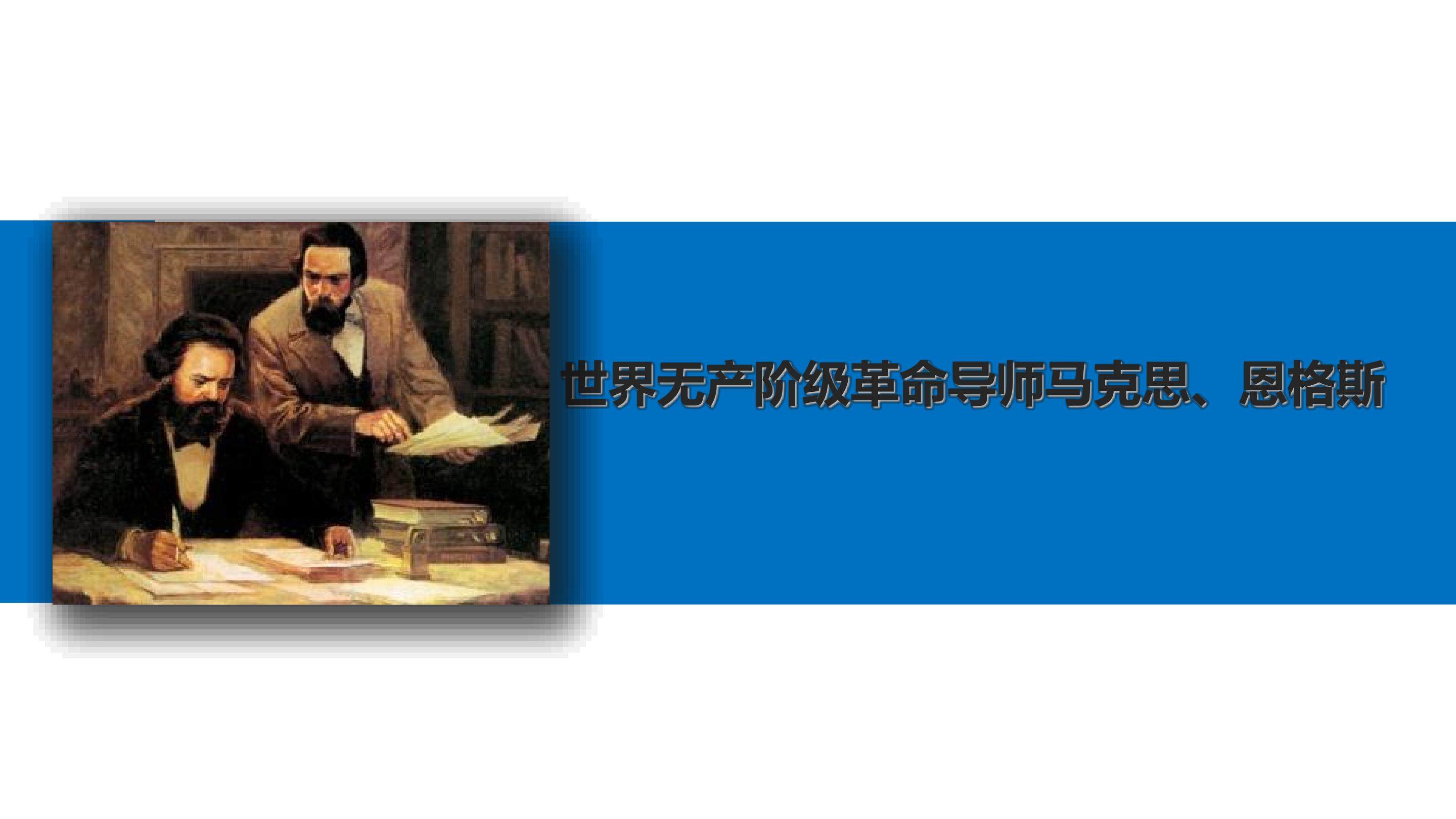 世界无产阶级革命导师马克思、恩格斯_课件1