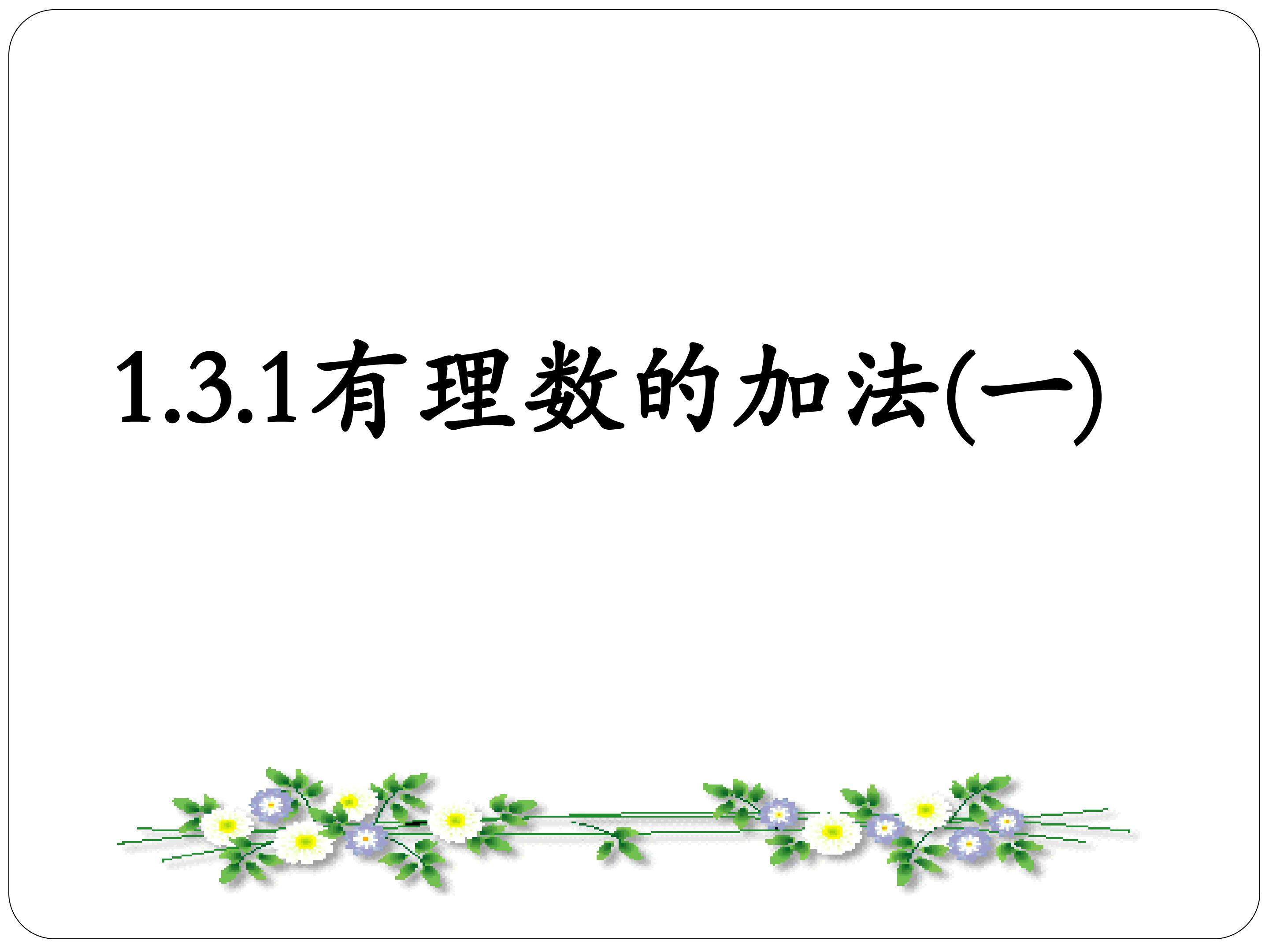 有理数加法