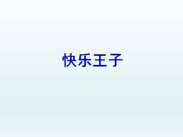 选读八   快乐王子_课件1