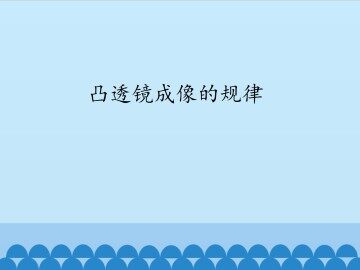 凸透镜成像的规律_课件1