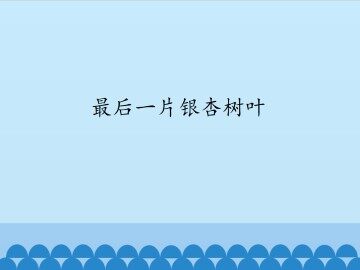 最后一片银杏树叶_课件1