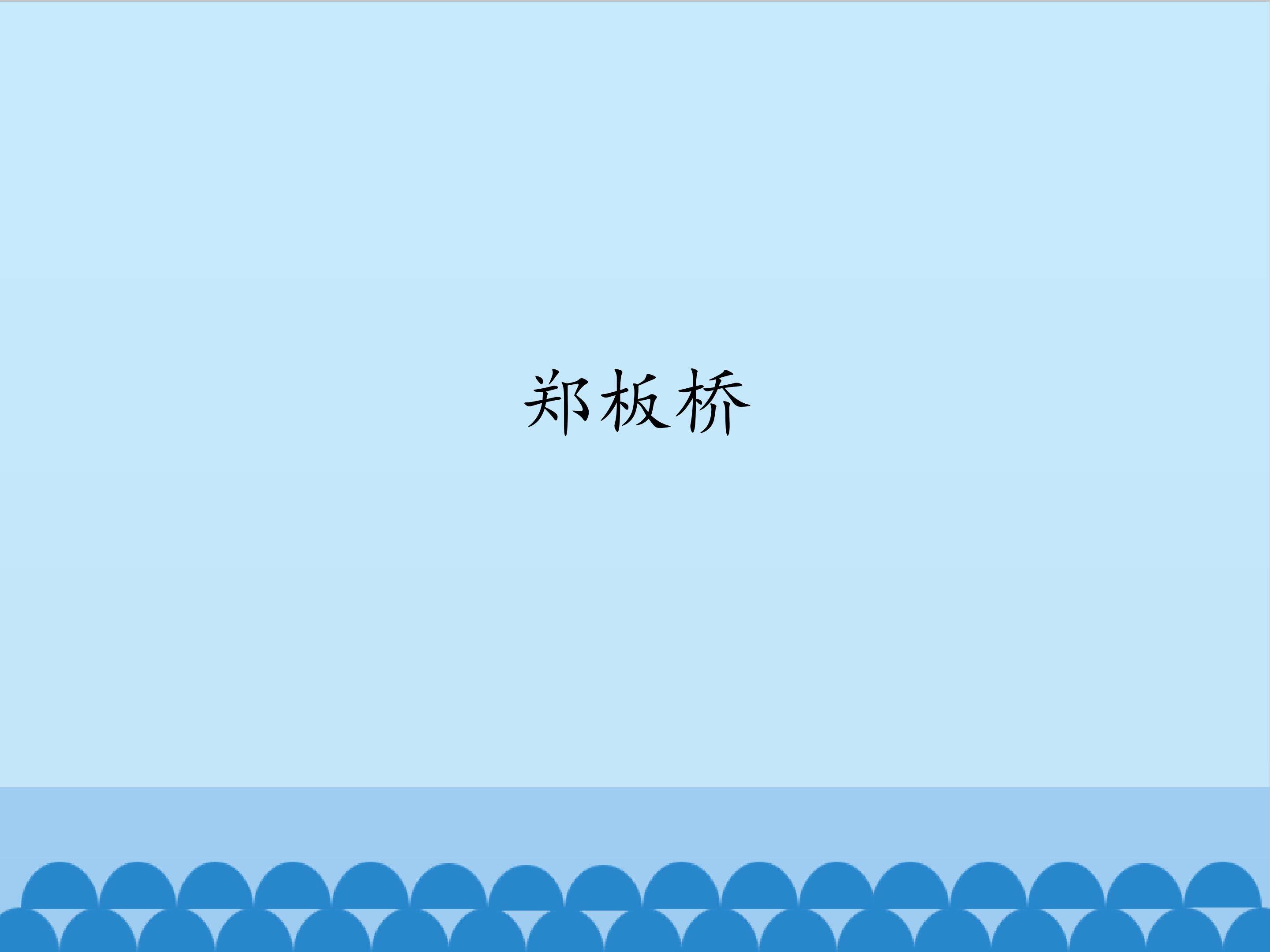 郑板桥_课件1