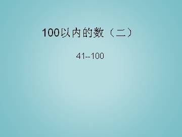 100以内的数（二）——41~10_课件1