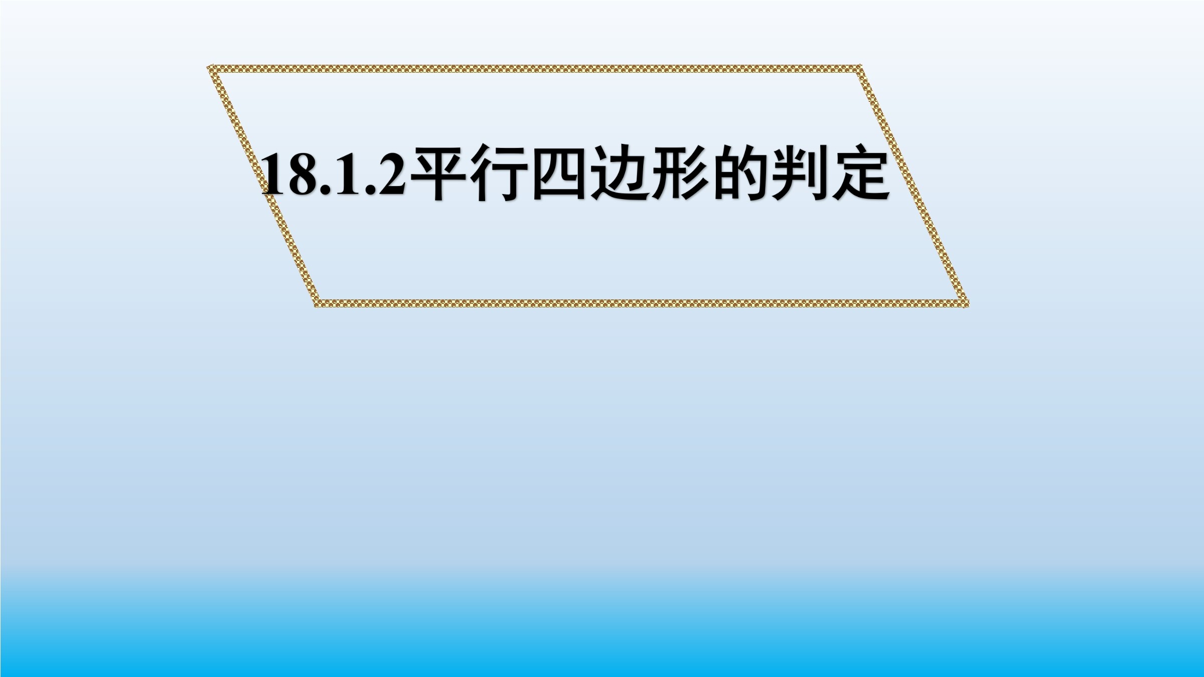 平行四边形的判定