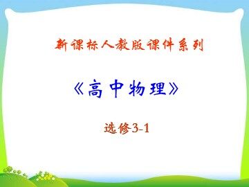 1 磁现象和磁场