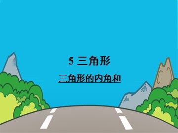 三角形的内角和