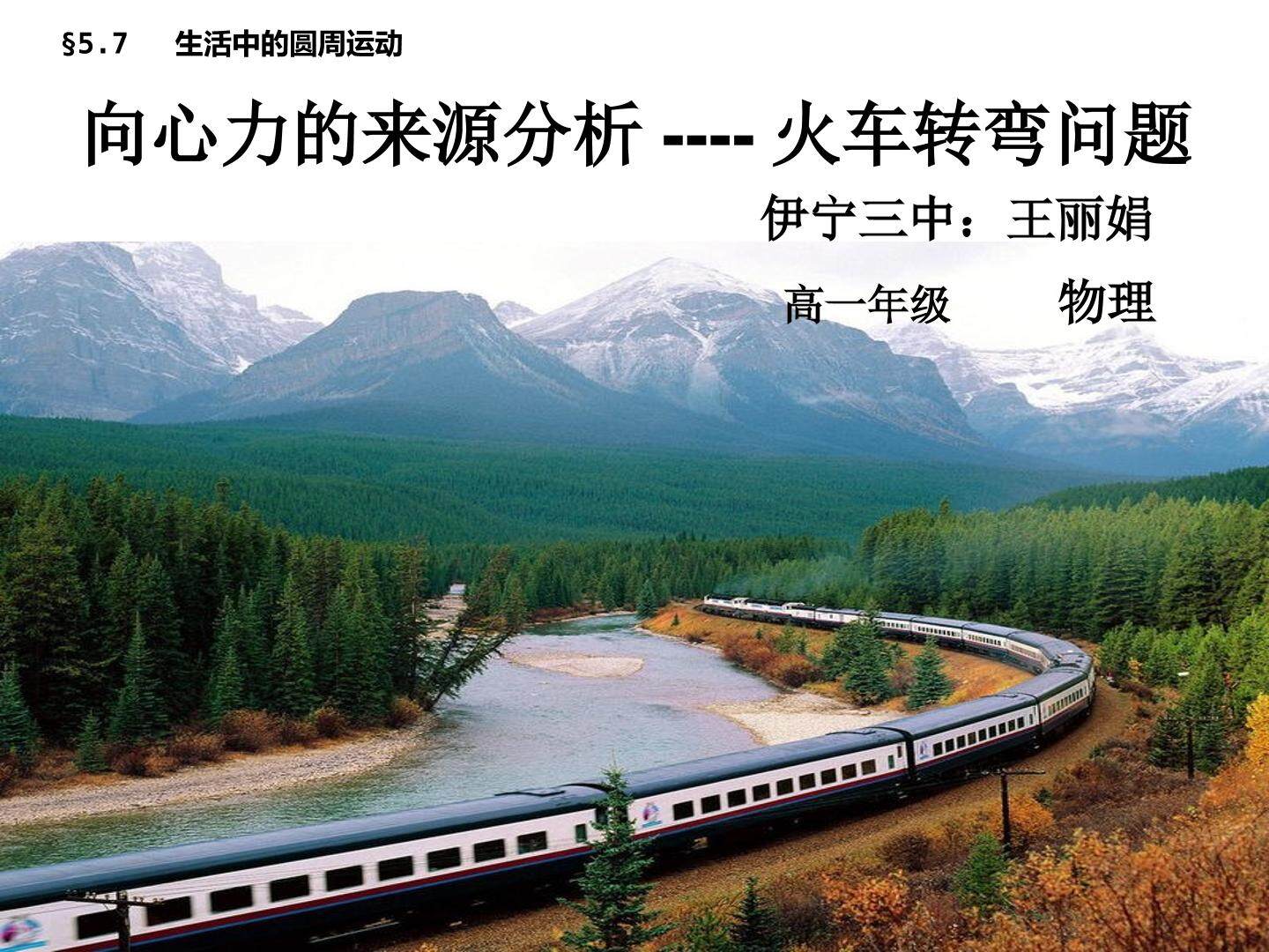向心力的来源分析---火车转弯问题