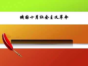 俄国十月社会主义革命_课件1