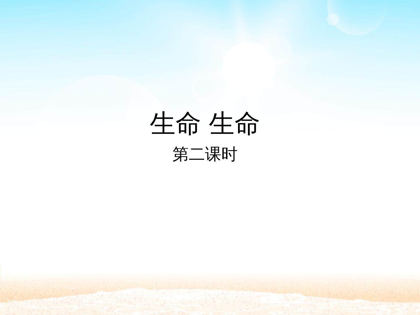 生命 生命 第二课时_课件1