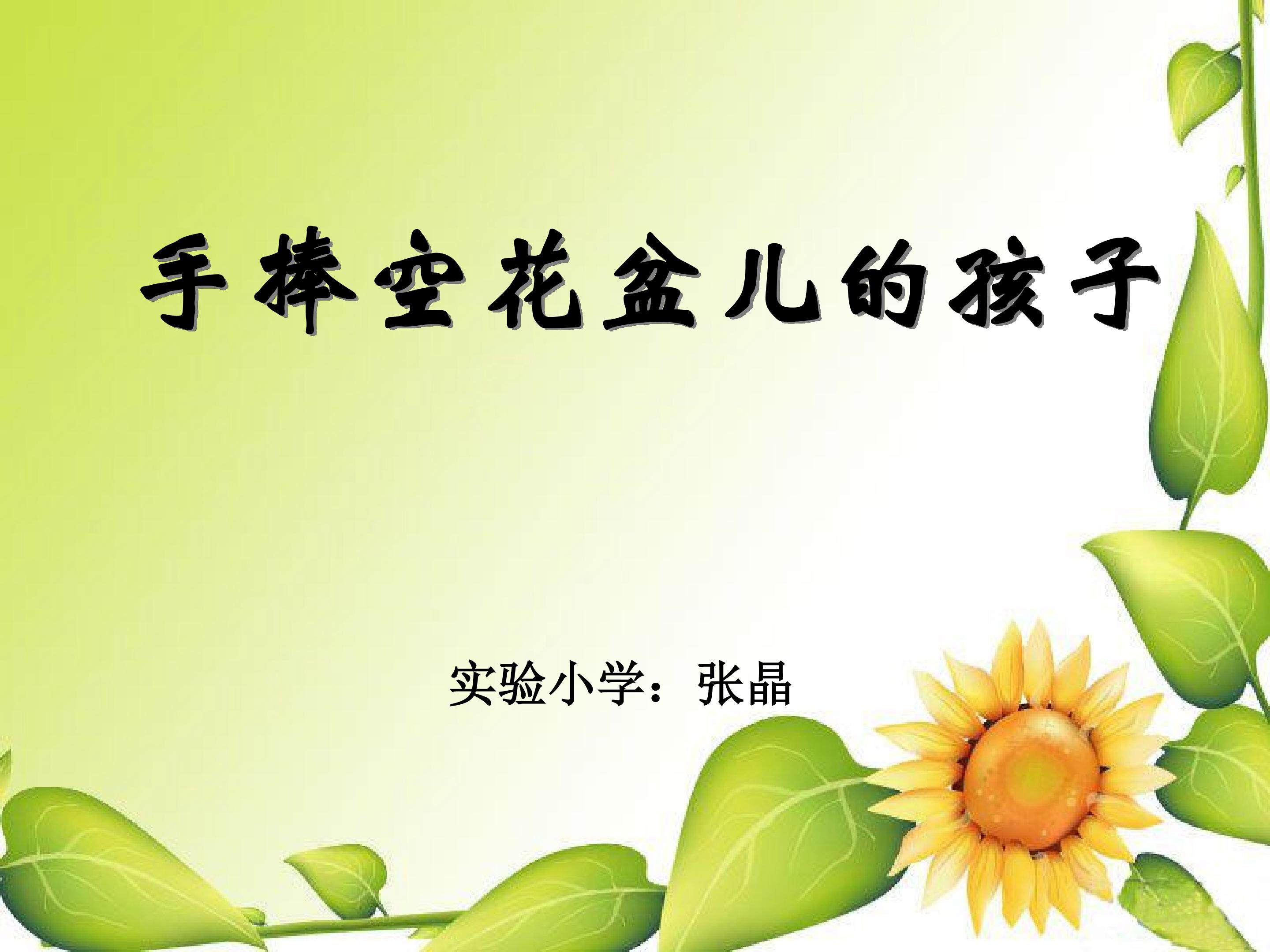 手捧空花盆的孩子