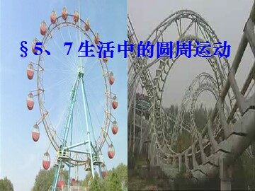 7.生活中的圆周运动