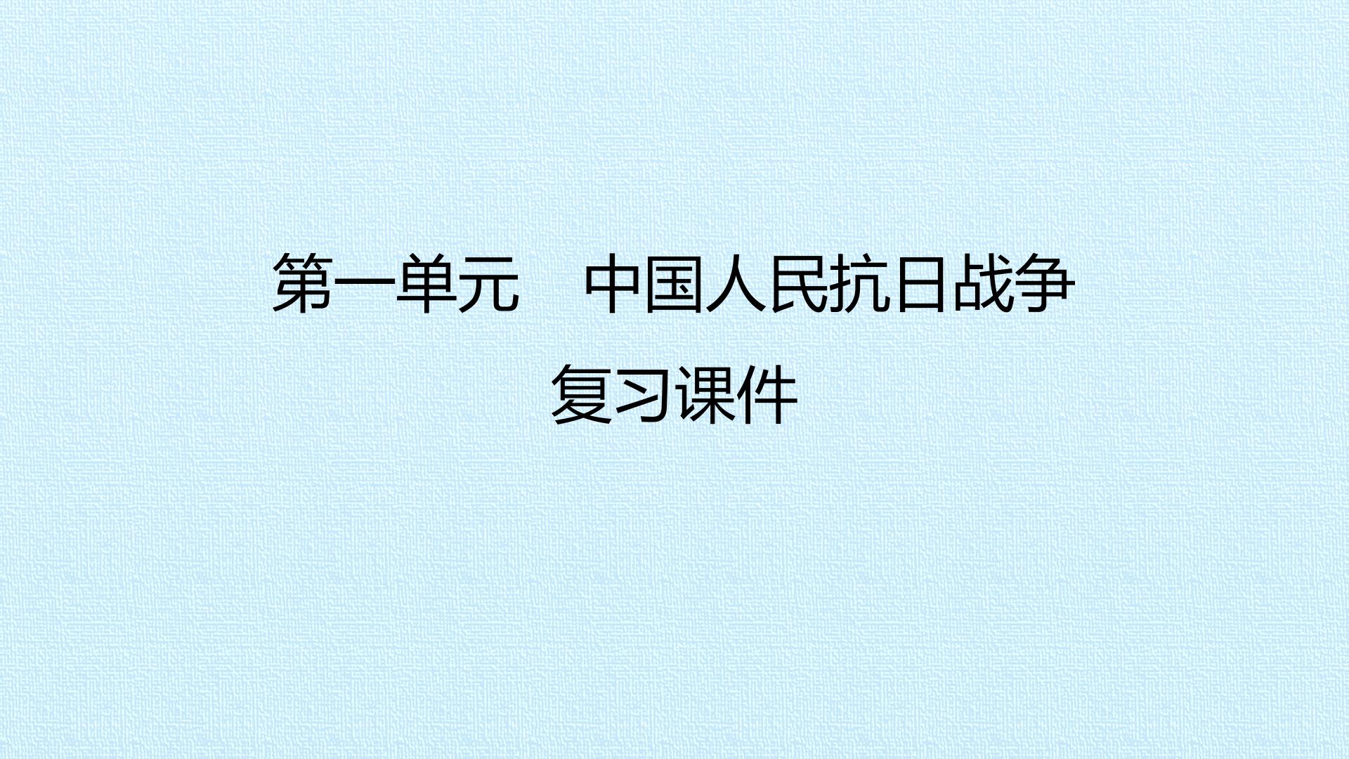 第一单元　中国人民抗日战争 复习课件