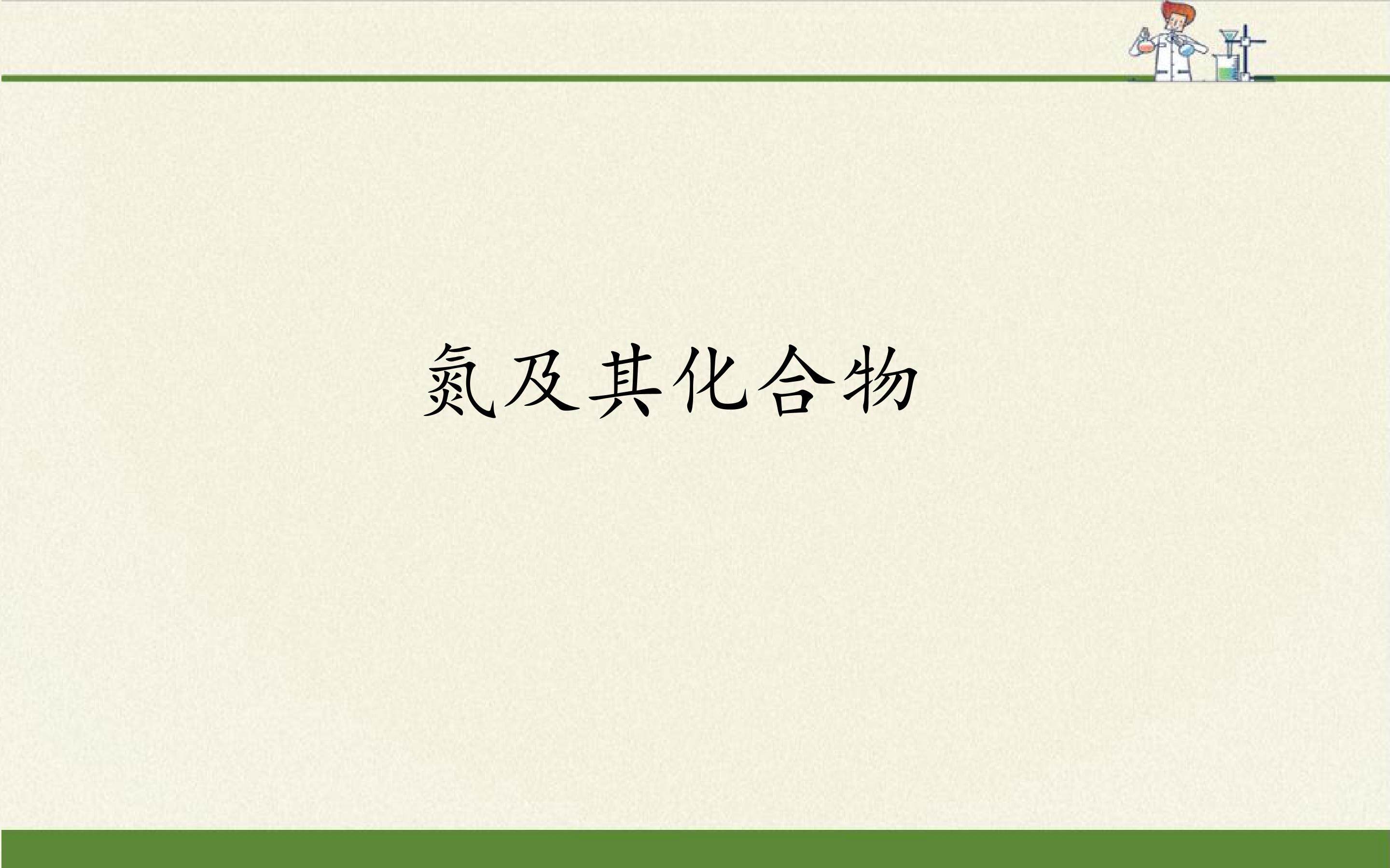 氮及其化合物