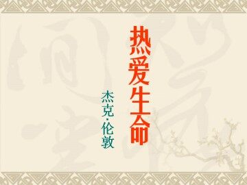 热爱生命（节选）_课件1