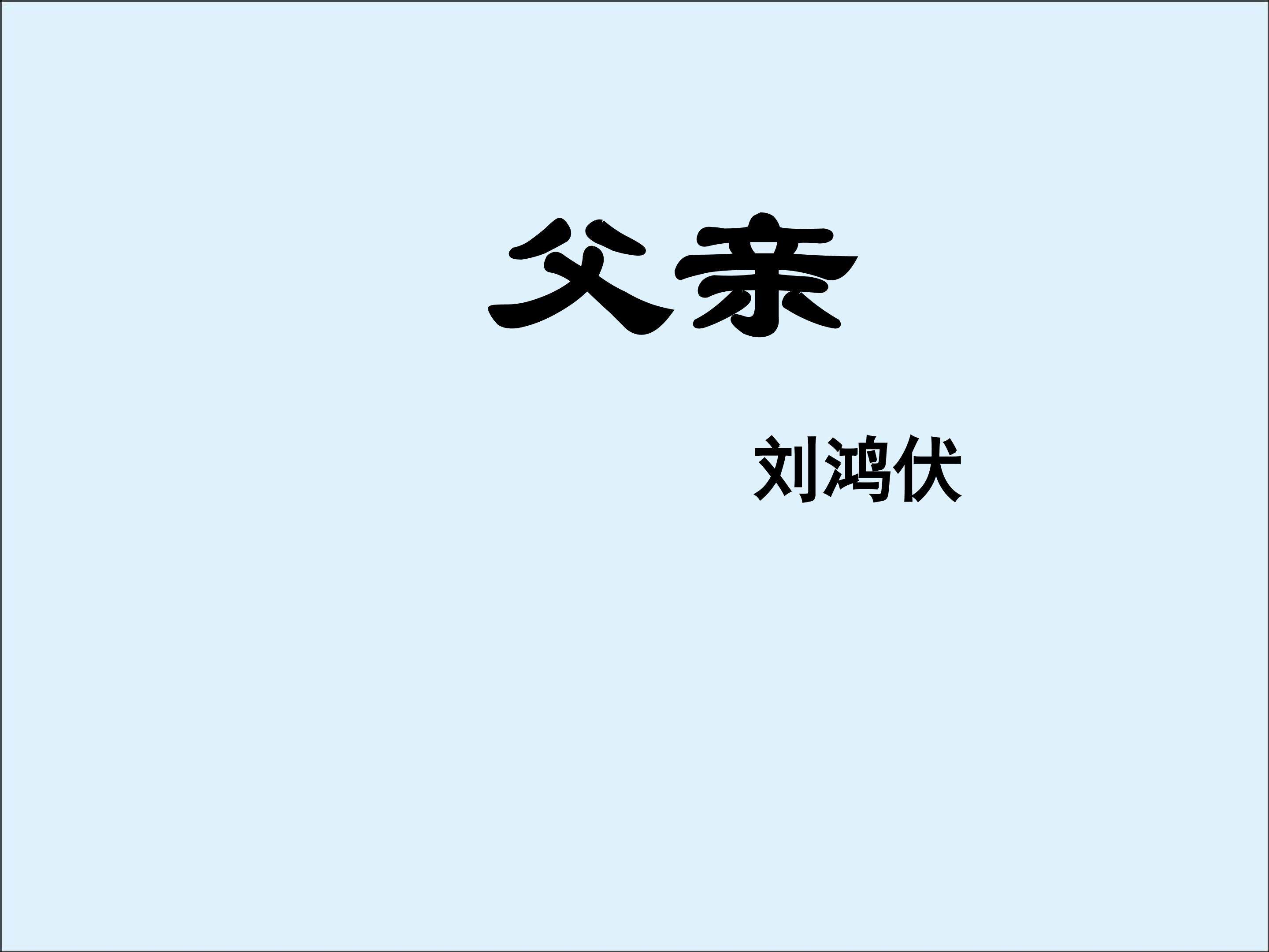 父亲_课件2
