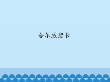 哈尔威船长_课件1