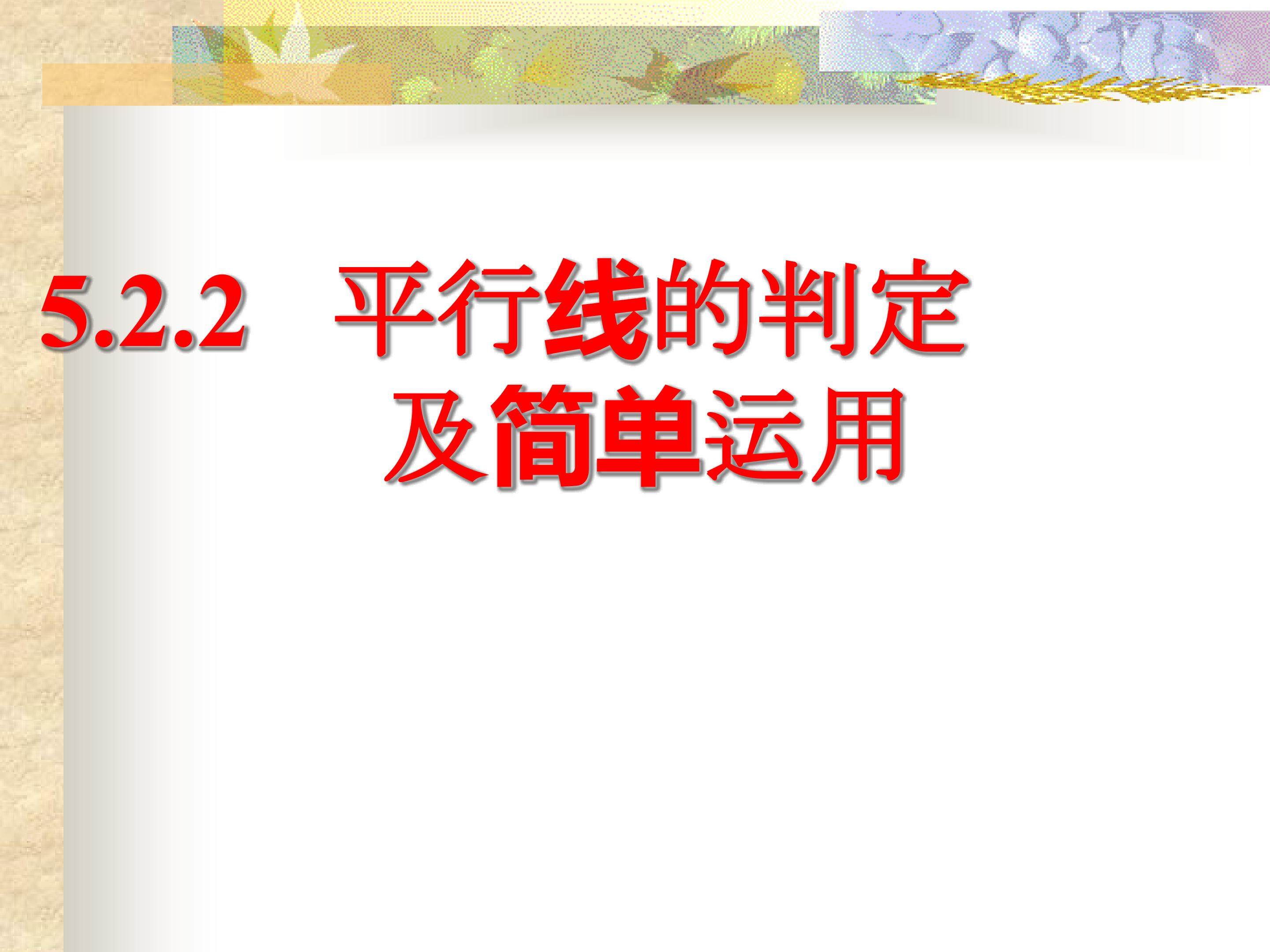 平行线的判定