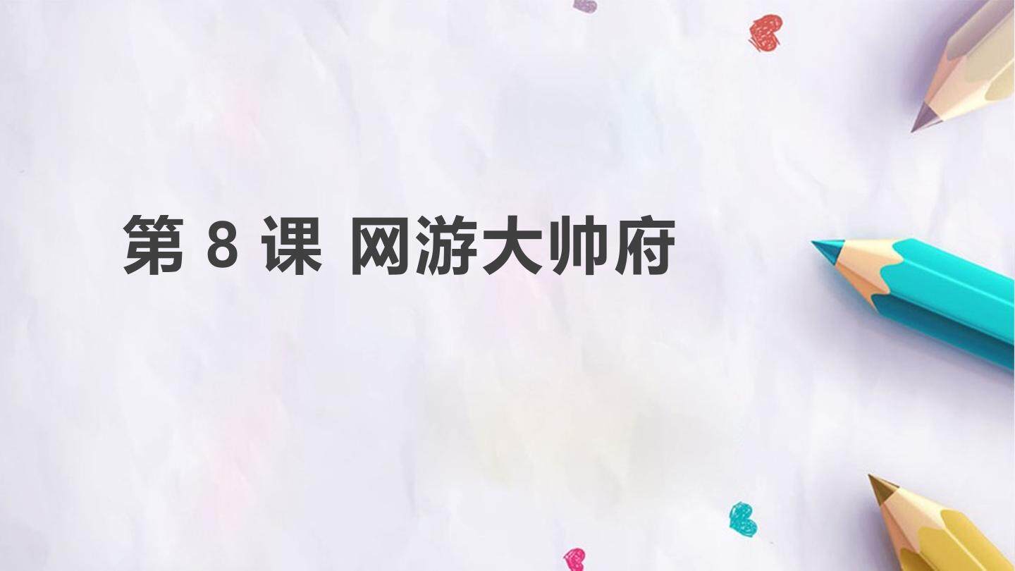第一单元 第8课 网游大帅府