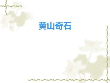 7  黄山奇石