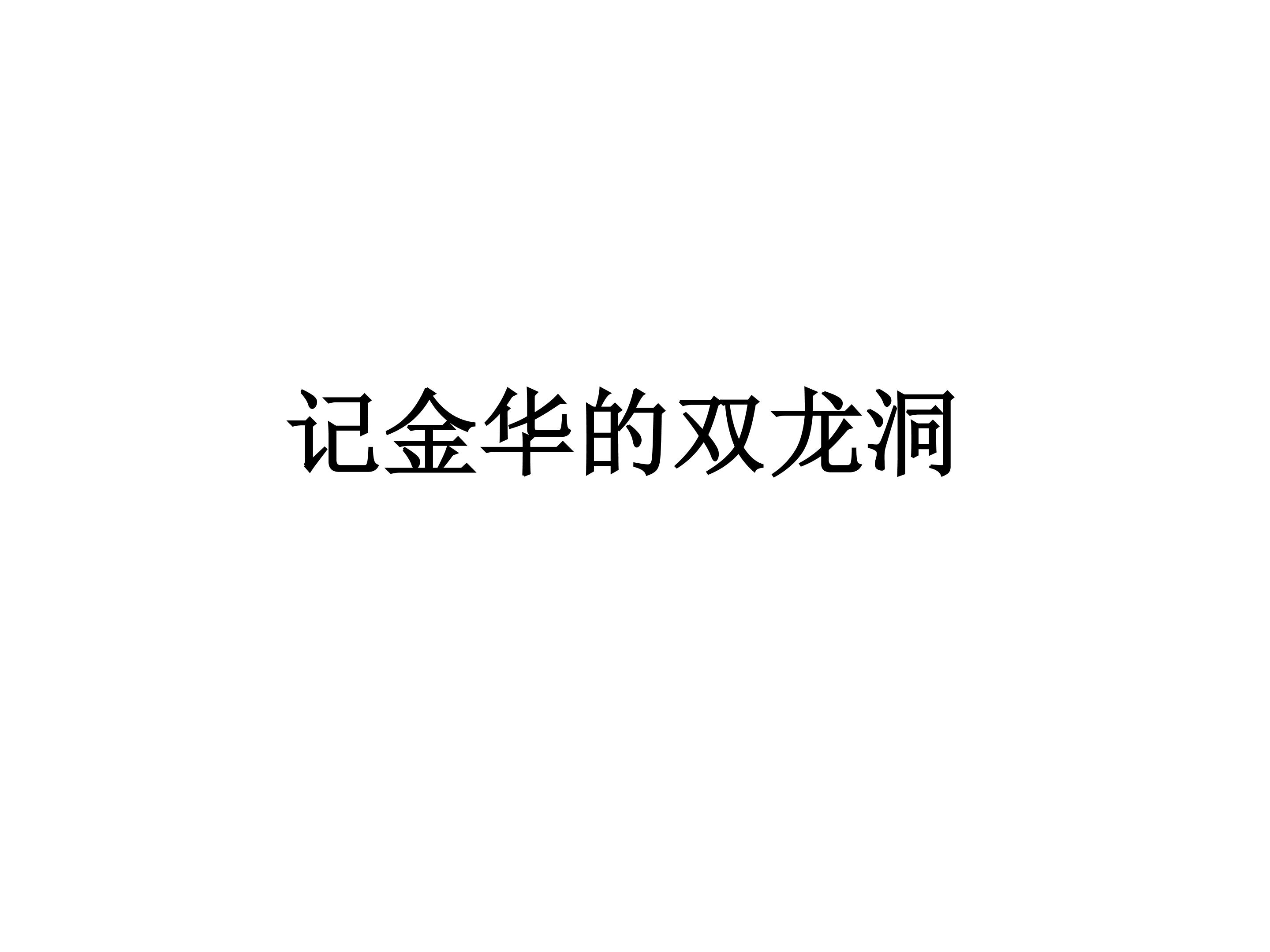 记金华的双龙洞_课件3