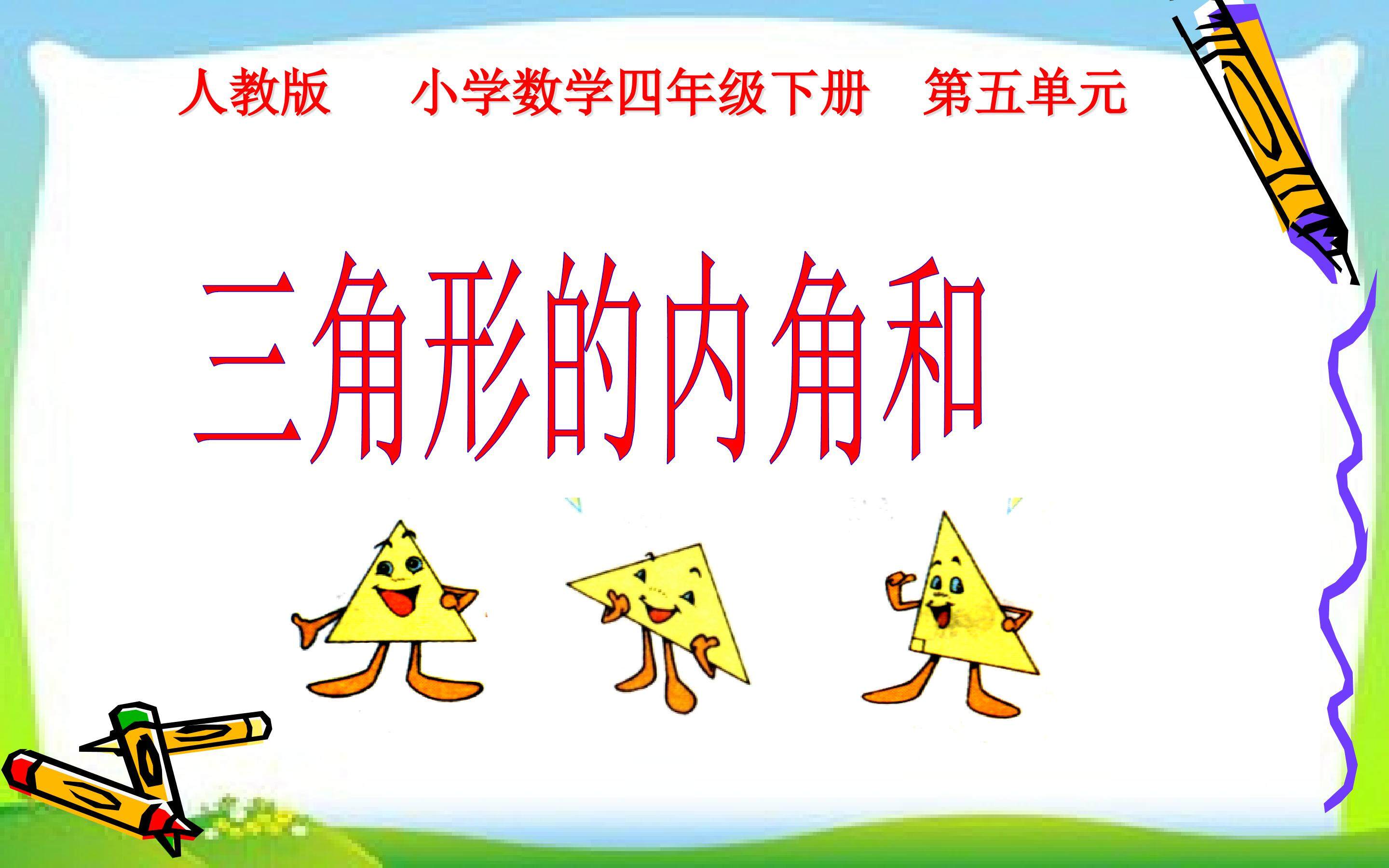 三角形的内角和
