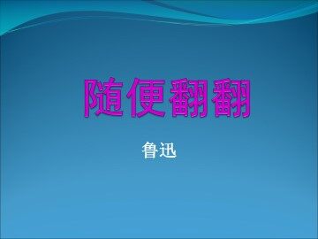 随便翻翻_课件1