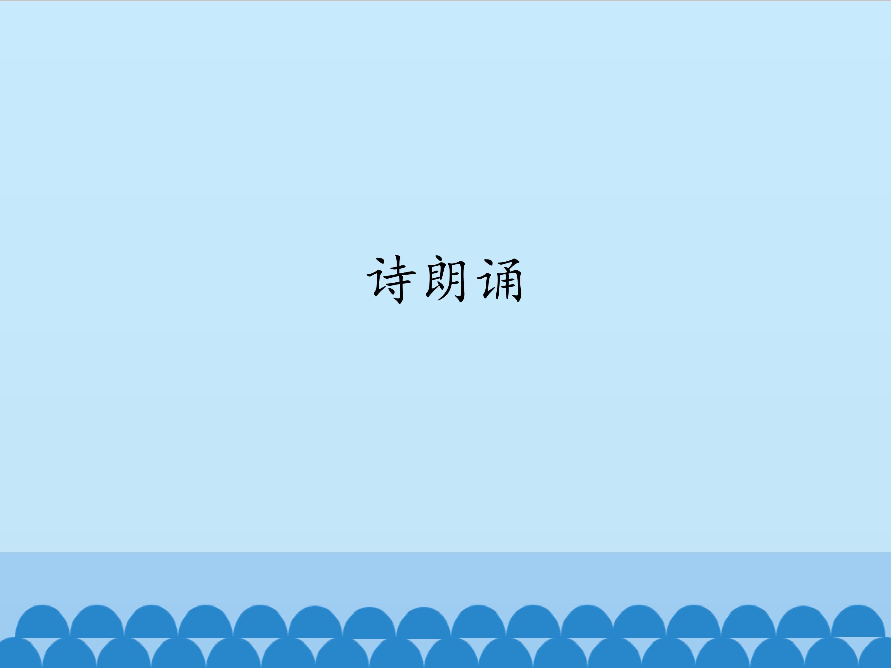 诗朗诵_课件1