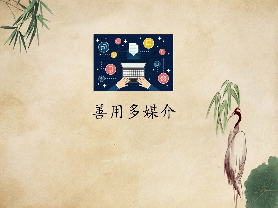 二 善用多媒介