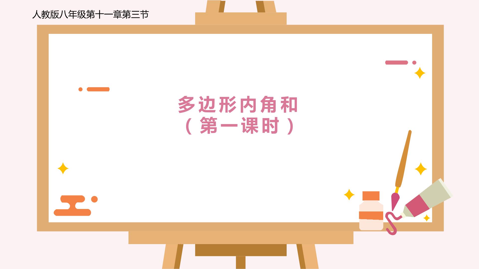 多边形内角和