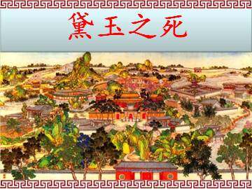 黛玉之死_课件1