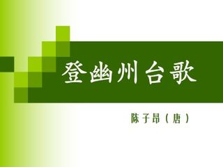 登幽州台歌_课件1