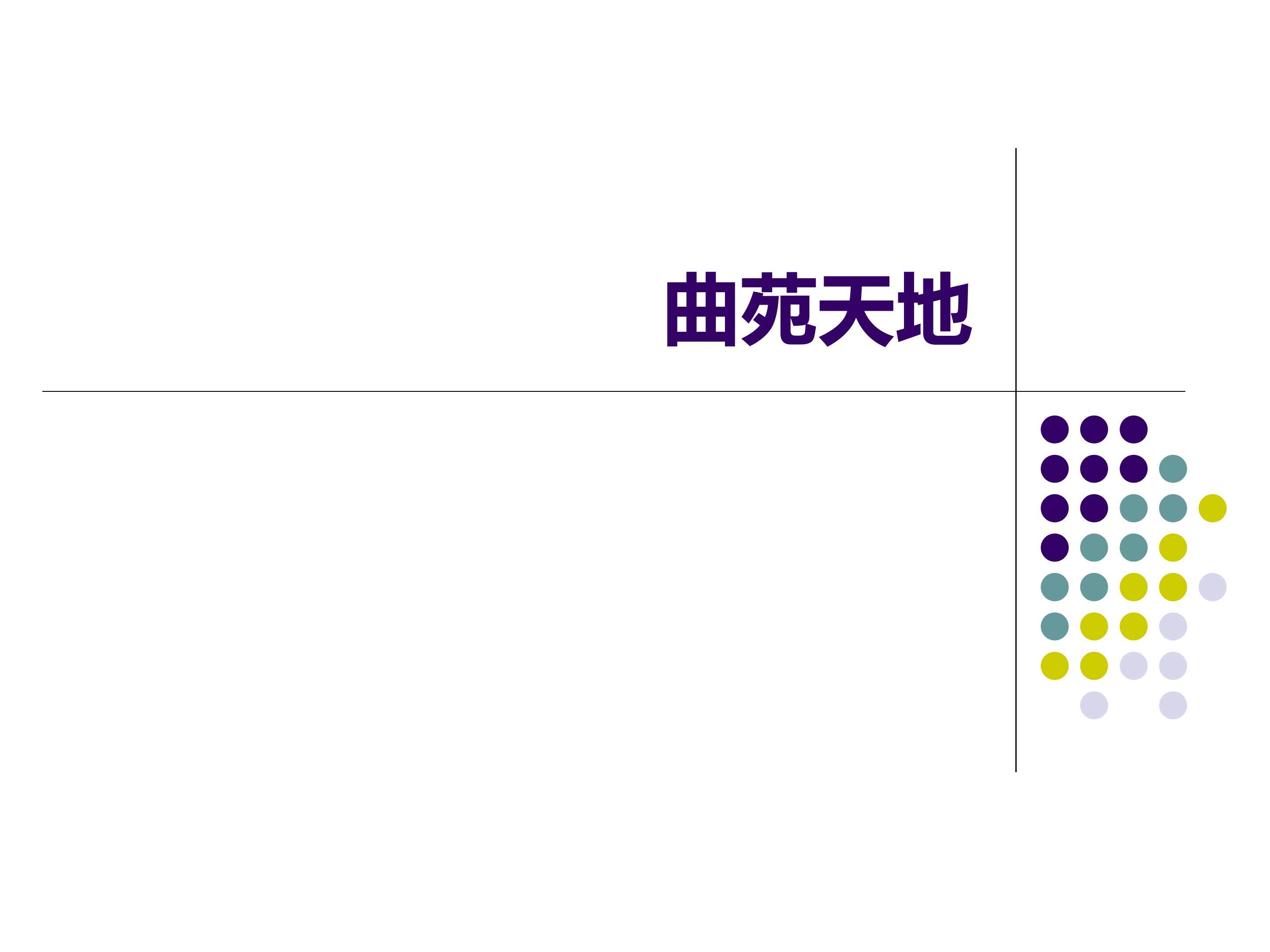 曲苑天地_课件1