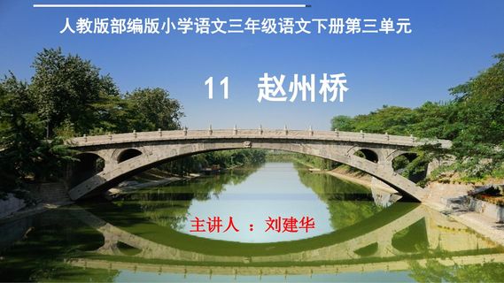 人教部编版小学语文三年级下册 11课 赵州桥