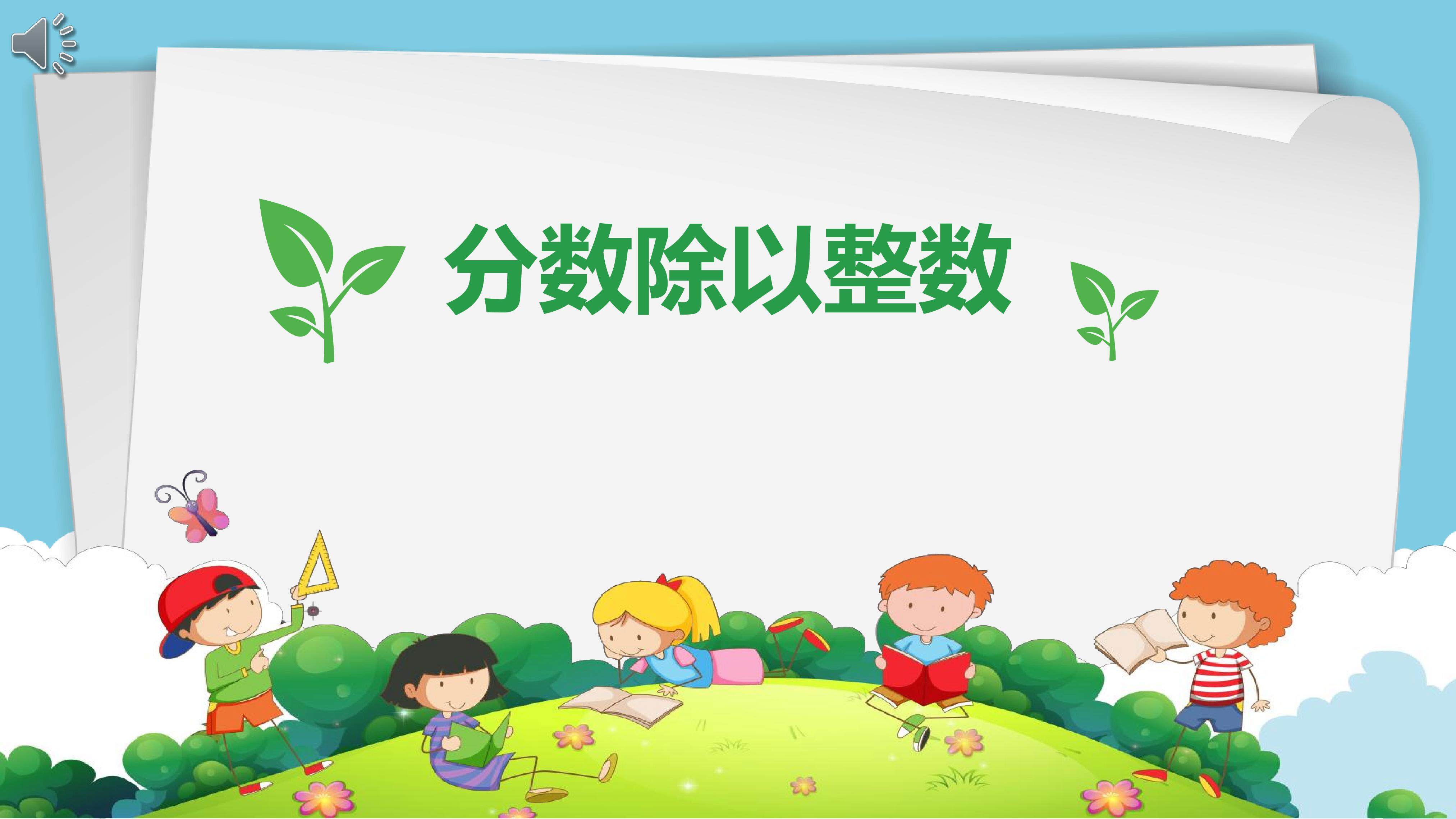 分数除以整数