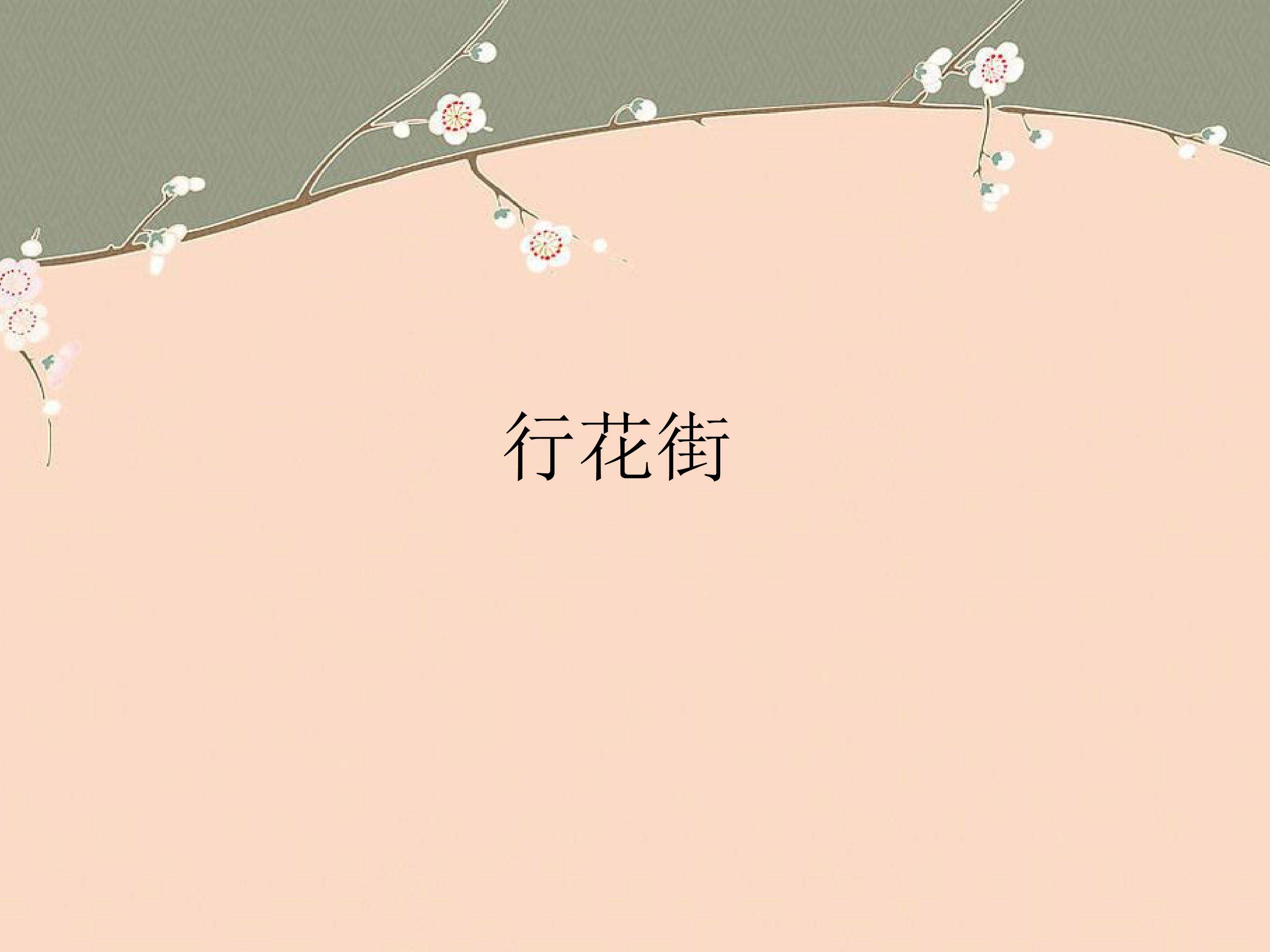 欣赏行花街