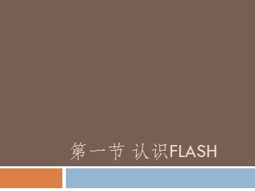 二、Flash的工作环境