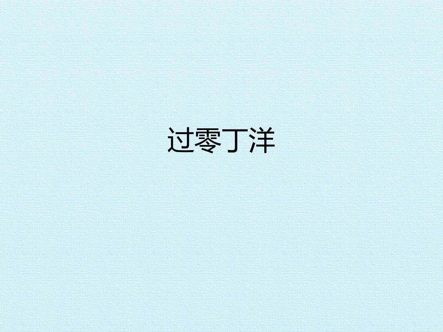过零丁洋_课件1
